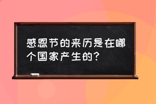 感恩节的起源是什么 感恩节的来历是在哪个国家产生的？