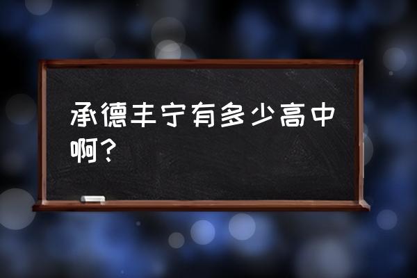 丰宁一中优秀老师 承德丰宁有多少高中啊？