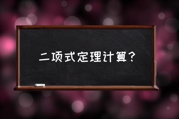 二项式定理运算 二项式定理计算？