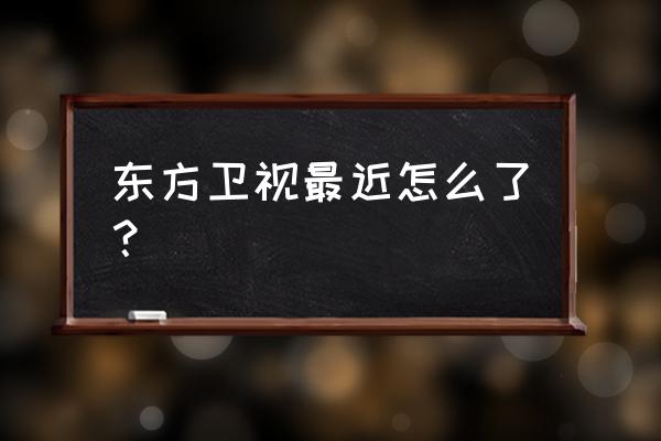 最新东方时事解读 东方卫视最近怎么了？