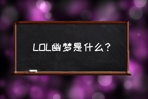 幽梦之灵和幽梦之魂 LOL幽梦是什么？