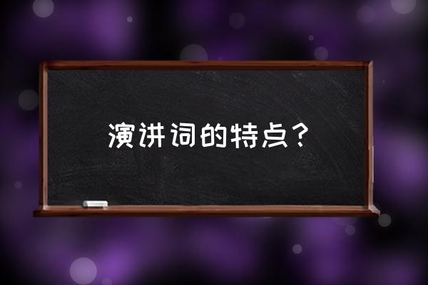 演讲词有什么基本特点 演讲词的特点？