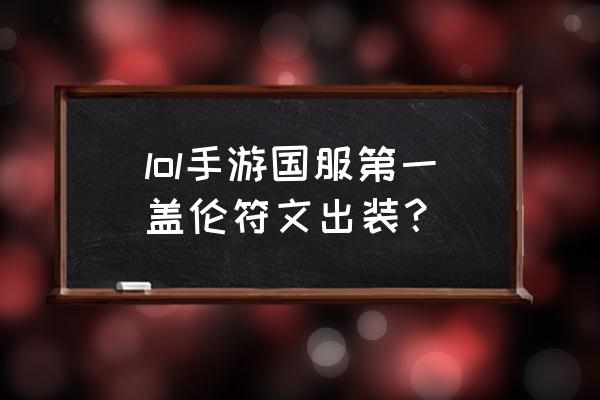 盖伦符文最新 lol手游国服第一盖伦符文出装？