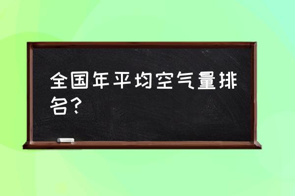 2020我国空气质量 全国年平均空气量排名？