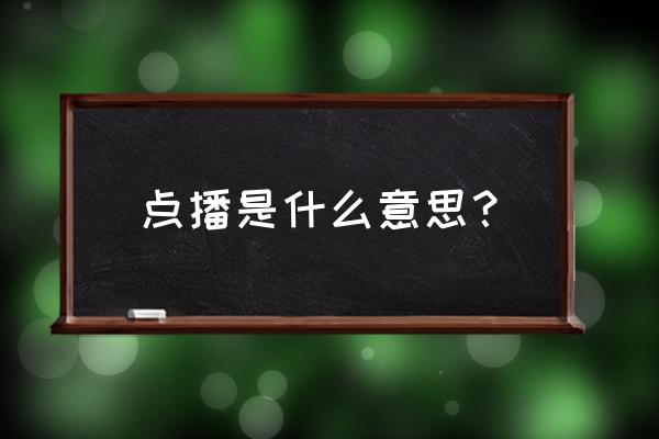 点播什么意思 点播是什么意思？