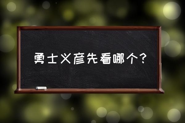 勇者义彦与魔王城名场面 勇士义彦先看哪个？