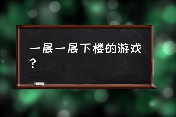 功夫小游戏 一层一层下楼的游戏？