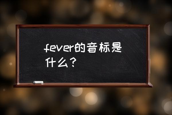 fever发音 fever的音标是什么？