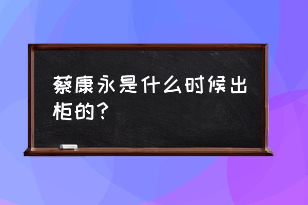 蔡康永与男友厮守21年 蔡康永是什么时候出柜的？