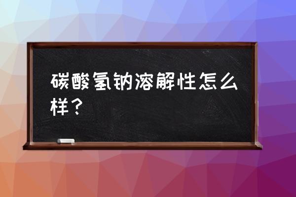 碳酸氢钠在水中的溶解度 碳酸氢钠溶解性怎么样？