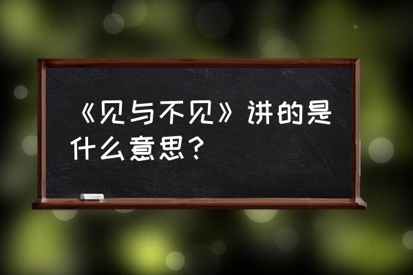 班扎古鲁白玛的沉默的意蕴 《见与不见》讲的是什么意思？