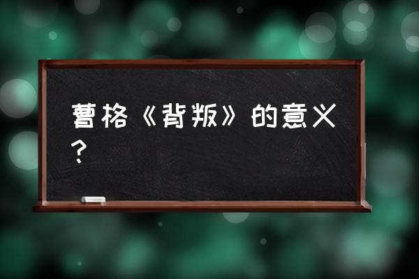 曹格背叛表达什么 曹格《背叛》的意义？