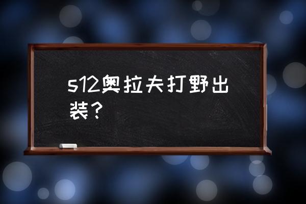 奥拉夫打野出装2020 s12奥拉夫打野出装？