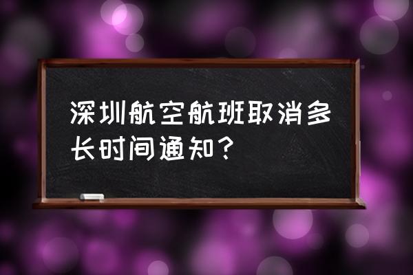 深圳航空航班动态查询 深圳航空航班取消多长时间通知？