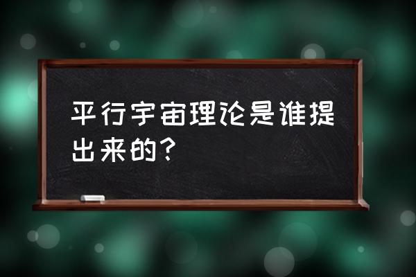 平行宇宙理论提出者 平行宇宙理论是谁提出来的？