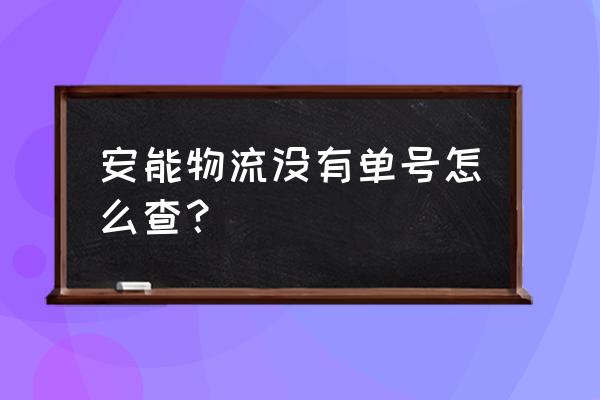 安能快递单号查询入口 安能物流没有单号怎么查？