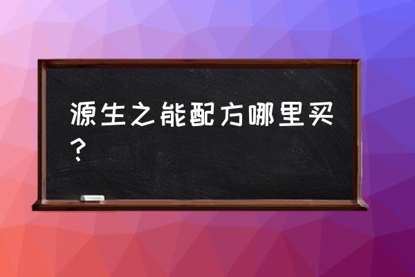 源生之能配方哪里来 源生之能配方哪里买？