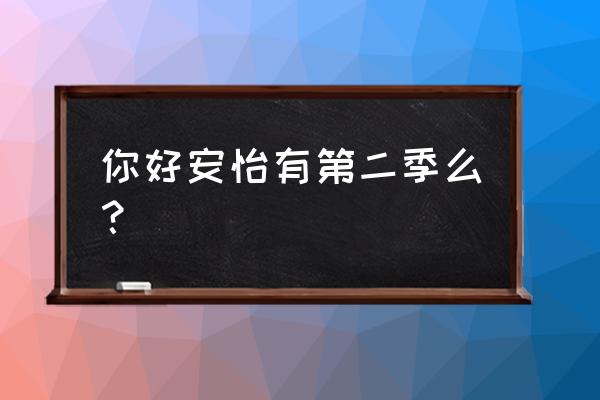 安堂机器人第二季 你好安怡有第二季么？