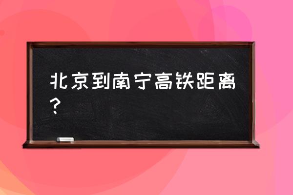 北京去南宁坐飞机还是高铁 北京到南宁高铁距离？