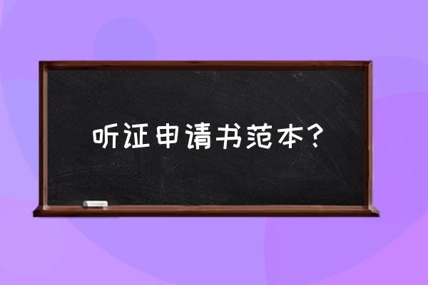 听证申请书的范例 听证申请书范本？