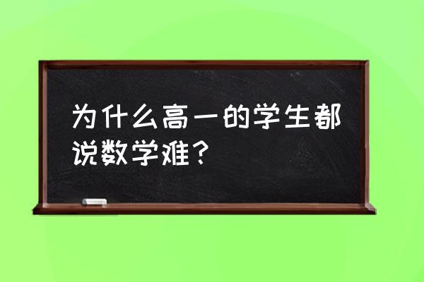 2020年高一数学期末试卷 为什么高一的学生都说数学难？