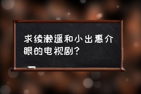 萤之光2粤语 求绫濑遥和小出惠介眼的电视剧？