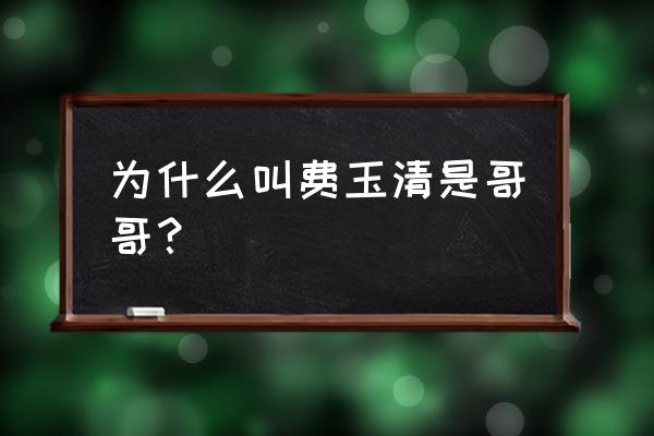 费玉清有几个哥哥 为什么叫费玉清是哥哥？