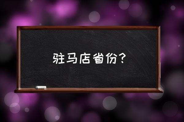 驻马店市简介 驻马店省份？