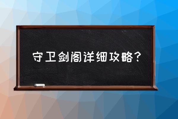 守卫剑阁自定义英雄攻略 守卫剑阁详细攻略？