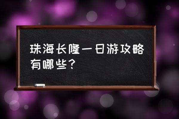 珠海长隆海洋王国攻略一天 珠海长隆一日游攻略有哪些？