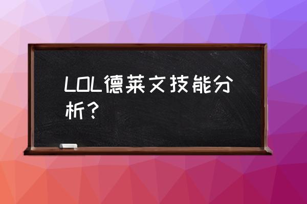 德莱文技能描述 LOL德莱文技能分析？