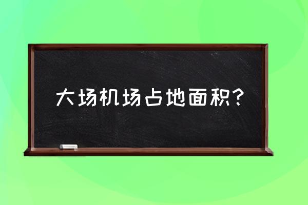 上海大场机场开发规划 大场机场占地面积？