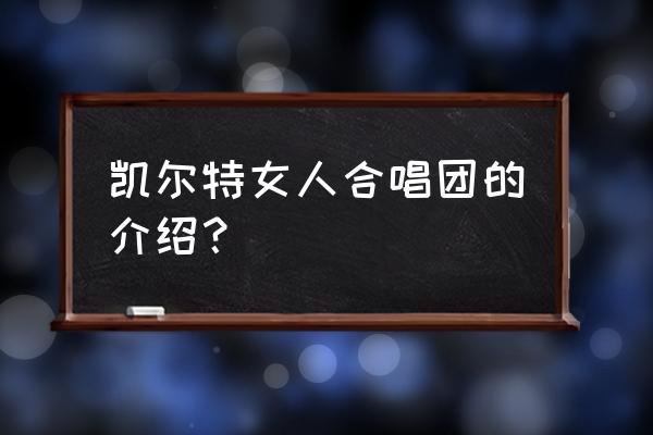 凯尔特女人组合 凯尔特女人合唱团的介绍？