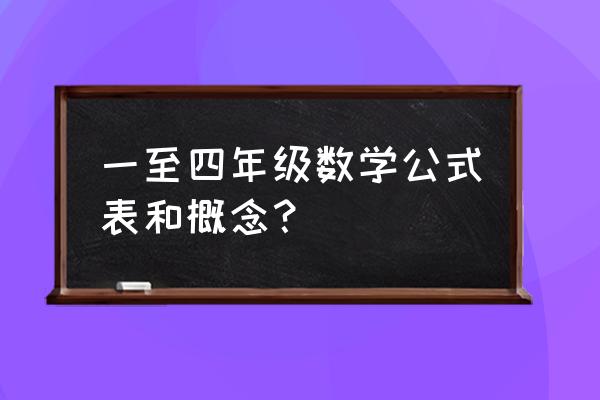 小学数学公式大全表格 一至四年级数学公式表和概念？