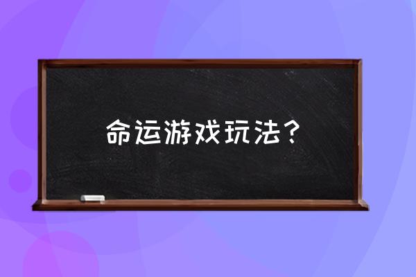 命运好好玩移动版 命运游戏玩法？