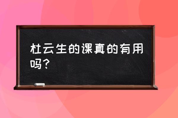 杜云生绝对成交1 杜云生的课真的有用吗？