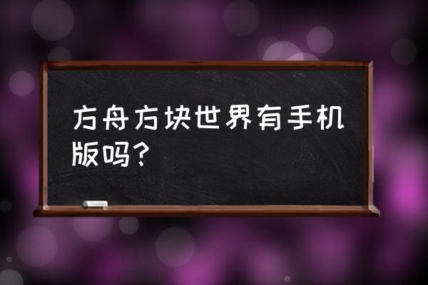 方舟方块世界手游 方舟方块世界有手机版吗？