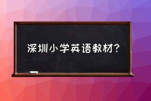 深圳小学英语各区教材 深圳小学英语教材？