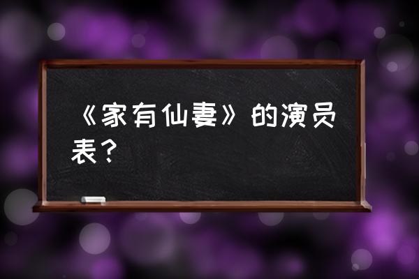 家有仙妻1 《家有仙妻》的演员表？