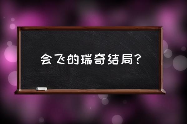 会飞的孩子瑞奇 会飞的瑞奇结局？