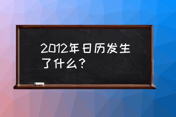 20120年日历 2012年日历发生了什么？