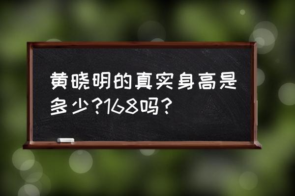 黄晓明多高真实身高多少 黄晓明的真实身高是多少?168吗？