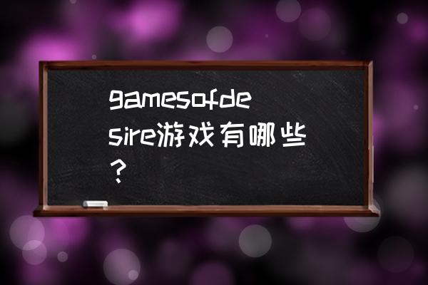 僵尸杀戮5 gamesofdesire游戏有哪些？