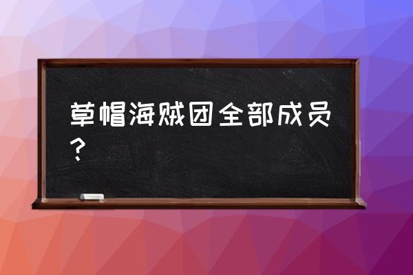 草帽海贼团成员全名 草帽海贼团全部成员？