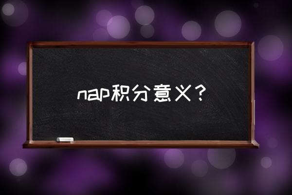 nap积分概念 nap积分意义？