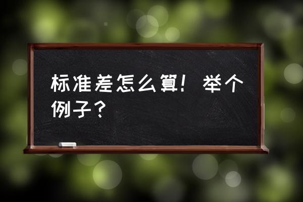 方差标准差例题 标准差怎么算！举个例子？