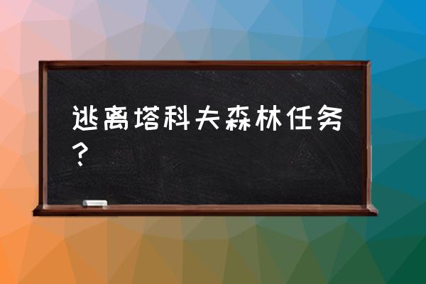 机械塔克林任务 逃离塔科夫森林任务？