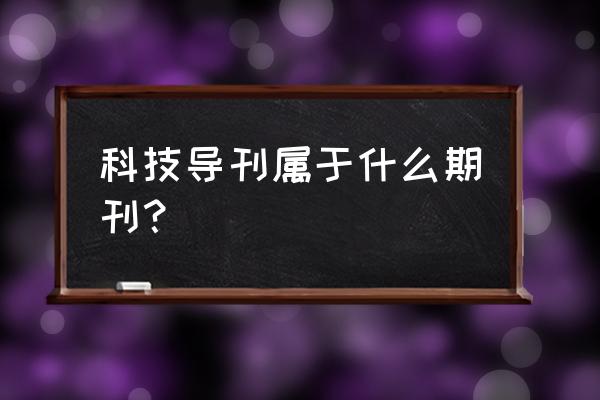 为什么有两个科教导刊 科技导刊属于什么期刊？