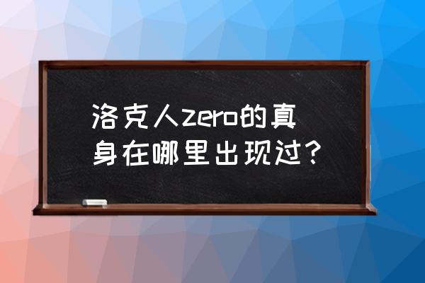 元祖洛克人boss大全 洛克人zero的真身在哪里出现过？