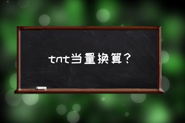 tnt当量换算 tnt当量换算？